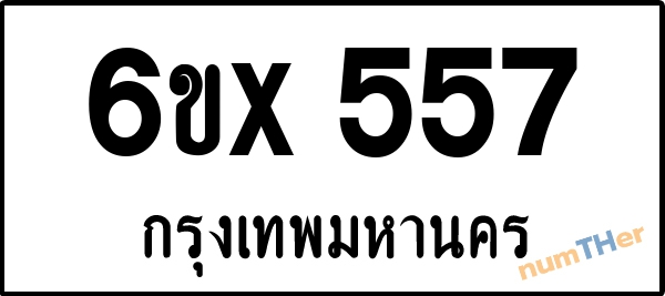 จองเลขทะเบียน 6ขx 557 กรุงเทพมหานคร